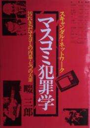 マスコミ犯罪学 : スキャンダル・ネットワーク