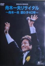 舟木一夫リサイタル　惑わず40年　芸能生活40周年記念　DVD