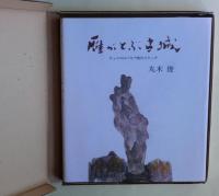 雁がとぶ古城 : チェコスロバキア旅のスケッチ　絵・サイン