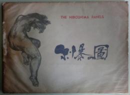 画集　原爆の図　THE HIROSHIMA PANELS