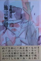 他言無用
