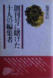 創刊号に賭けた十人の編集者