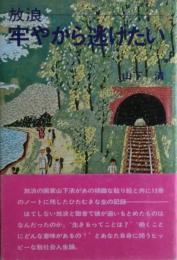 放浪-牢やから逃げたい