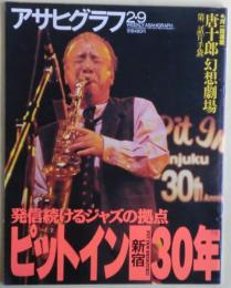 アサヒグラフ　「新宿ピットイン」の30年　1996年２・９