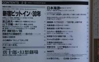 アサヒグラフ　「新宿ピットイン」の30年　1996年２・９