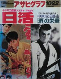 アサヒグラフ　キネマの盛衰（大正元年‐平成5年）日活、中世環濠都市「堺」の栄華　1993年10・22