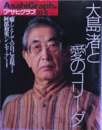 アサヒグラフ　大島渚と「愛のコリーダ」　2000年10・６