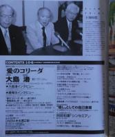 アサヒグラフ　大島渚と「愛のコリーダ」　2000年10・６