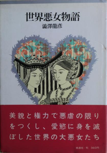 世界悪女物語(澁澤龍彦 著) / 麦の秋書房 / 古本、中古本、古