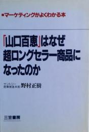 「山口百恵」はなぜ超ロングセラー商品になったのか : マーケティングがよくわかる本