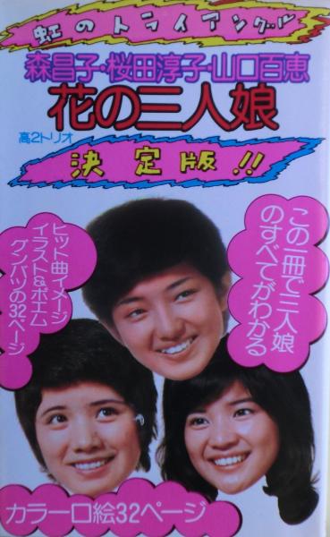 昭和レトロ:花の中3トリオ桜田淳子、山口百恵、森昌子さんブロマイド3