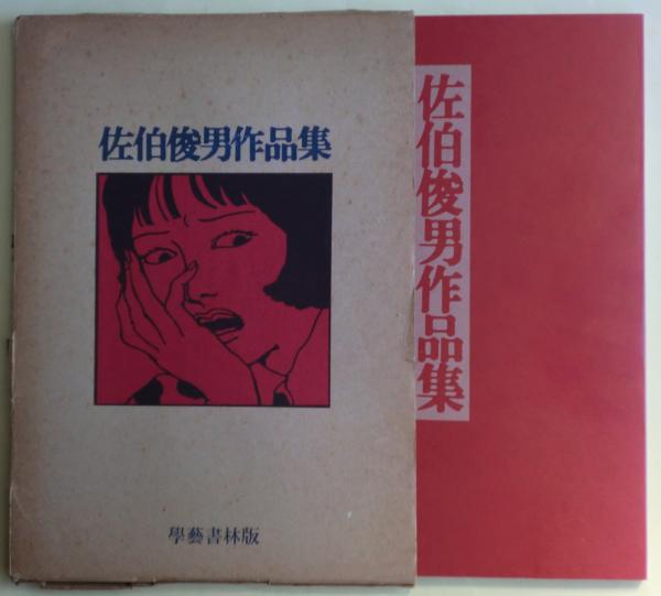 佐伯俊男 作品集 学芸書林版 1971年初版函付-