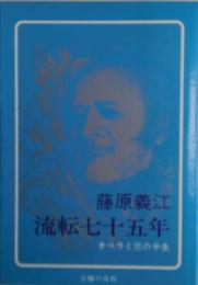 流転七十五年 : オペラと恋の半生　サイン