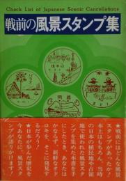 戦前の風景スタンプ集　限定版