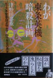 わが東条英機暗殺計画 : 元・大本営参謀が明かす「四十年目の真実」