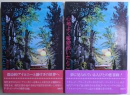 心地よく秘密めいたところ　上・下巻