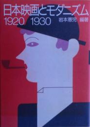 日本映画とモダニズム1920-1930