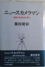 ニュースカメラマン : 激動の昭和史を撮る