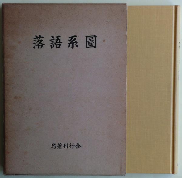落語系圖 名著刊行会 落語系図 限定版 | 月亭春松 著 ; 植村秀一郎 編 | 名著刊行会