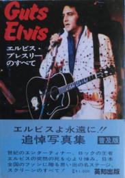 ガッツ・エルビス(Guts Elvis)  エルビス・プレスリーのすべて　普及版