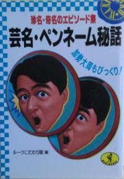 芸名・ペンネーム秘話 : 加勢大周もびっくり! 珍名・奇名のエピソード集