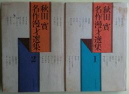 秋田実名作漫才選集１・２　２冊揃い