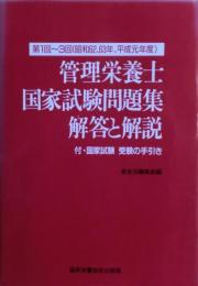 管理栄養士国家試験解答と解説