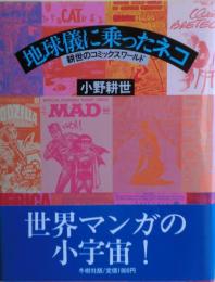 地球儀に乗ったネコ : 耕世のコミックスワールド