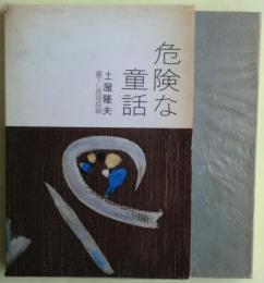 危険な童話　書下し推理長編