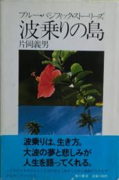 波乗りの島 : ブルー・パシフィック・ストーリーズ