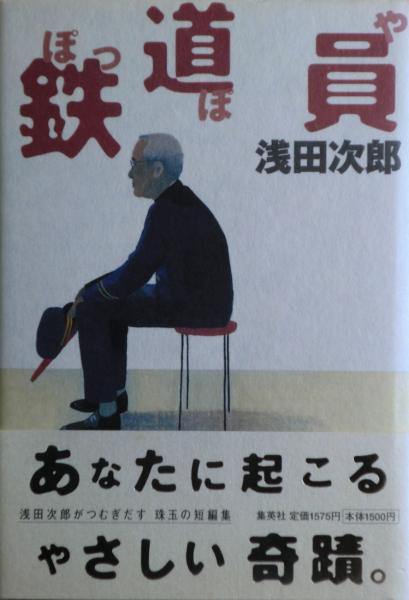 鉄道員（ぽっぽや）(浅田次郎 著) / 古本、中古本、古書籍の通販は 