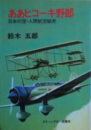 ああヒコーキ野郎 : 日本の空・人間航空秘史
