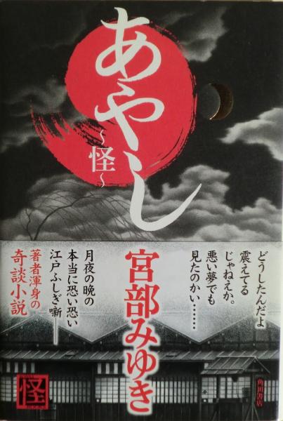 あやし : 怪 サイン(宮部みゆき 著) / 古本、中古本、古書籍の通販は