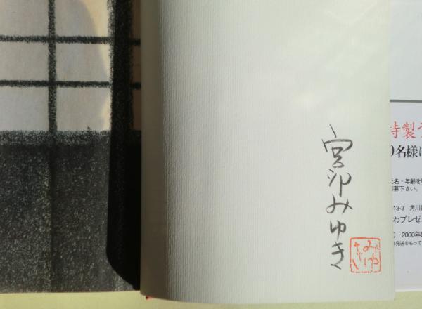 あやし : 怪 サイン(宮部みゆき 著) / 古本、中古本、古書籍の通販は