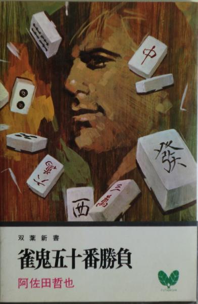 水滸伝 : 窮民革命のための序説(竹中労, 平岡正明 著) / 麦の秋