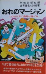 おれのマージャン : この打ち方で数年は勝てる