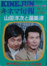 山田洋次と渥美清　キネマ旬報増刊1971年5・10号　新作男はつらいよ大特集