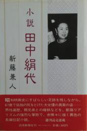 小説田中絹代　サイン