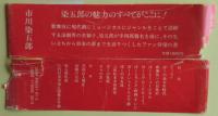 見果てぬ夢 : 染五郎から幸四郎へ
