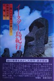 イースター島紀行 : 語らざる島への誘い