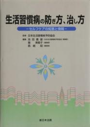 生活習慣病の防ぎ方、治し方 : セルフケアの知恵と情報