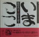 いまここ　相田みつをひとり語り第1集　CD ＜Diamond CD mix＞