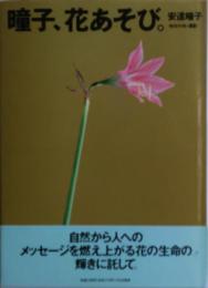 曈子、花あそび。（瞳子、花あそび。）　サイン