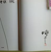 曈子、花あそび。（瞳子、花あそび。）　サイン