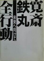 寛斎鉄丸全行動
