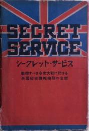 シークレット・サービス : 戦慄すべき今次大戦に於ける英国秘密諜報機関の全貌