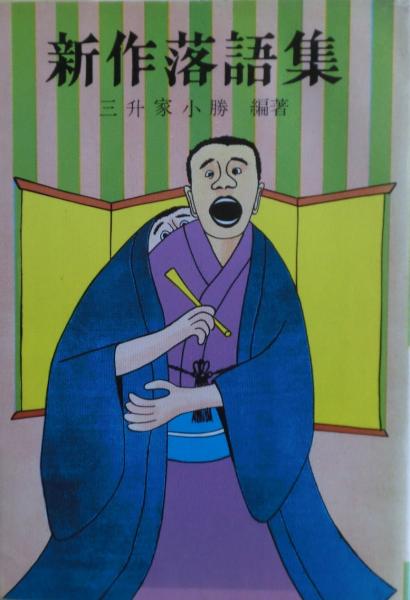 新作落語集(三升家小勝　著)　日本の古本屋　麦の秋書房　古本、中古本、古書籍の通販は「日本の古本屋」