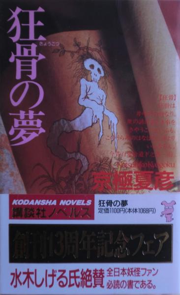 狂骨の夢(京極夏彦 著) / 古本、中古本、古書籍の通販は「日本の