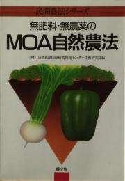 無肥料・無農薬のMOA自然農法