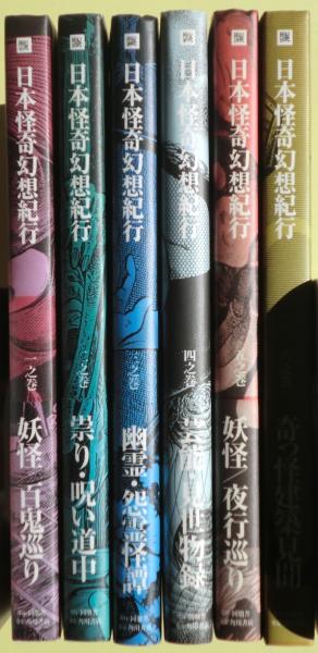 日本怪奇幻想紀行 一之巻～六之巻 6冊揃い | 角川書店 同朋舎